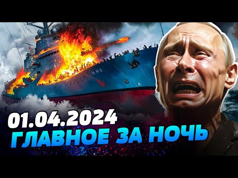 УТРО 01.04.2024: что происходило ночью в Украине и мире?