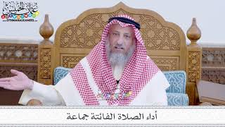 45 - أداء الصلاة الفائتة جماعة - عثمان الخميس
