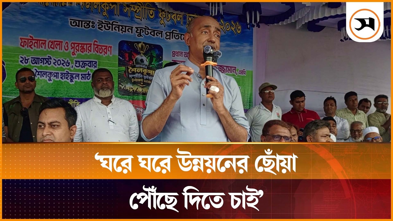 ঘরে ঘরে উন্নয়নের ছোঁয়া পৌঁছে দিতে চাই: আইনমন্ত্রী