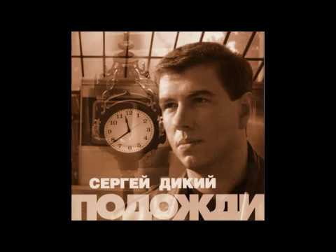 Сергей Дикий -  Подожди  (1998)