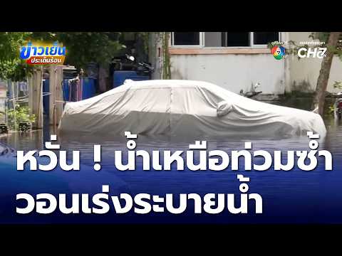 ประชาชนยังกังวล หวั่นน้ำเหนือท่วมซ้ำ | ข่าวเย็นประเด็นร้อน