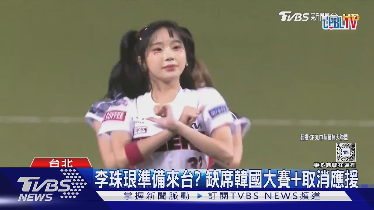 李珠珢準備來台? 缺席韓國大賽加取消應援