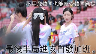 P12 世界十二強韓國隊最後的進攻 韓國啦啦隊陪大家一起應援 치어리더