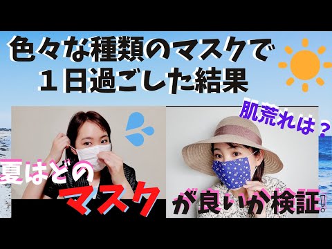 国際関係学科 【夏はどのマスクが最適？マスク検証】４種類のマスクを使って肌荒れや息苦しさを検証してみました！アベノマスクは？！