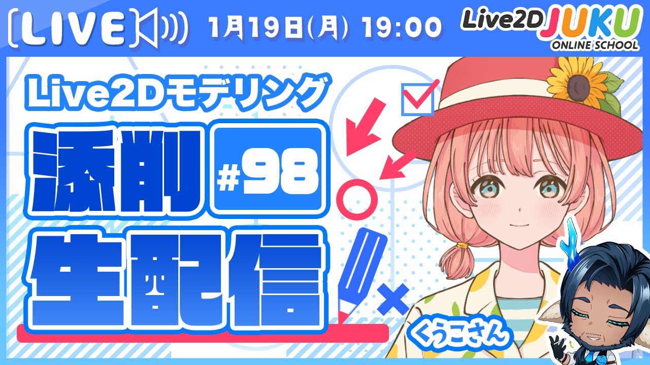 第98回 Live2D作品添削生配信！【Live2DJUKU】