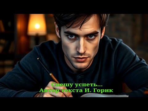 Спешу успеть...