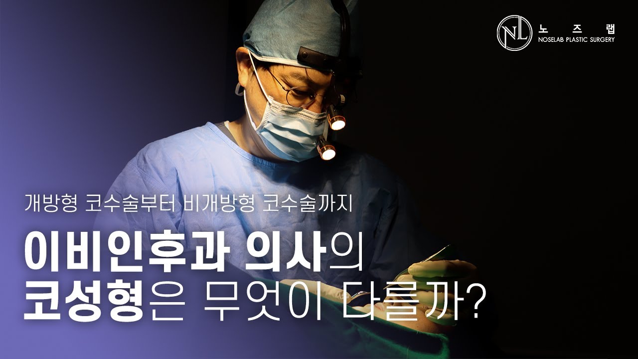 비개방 코성형 전문의 강차영 원장 소개