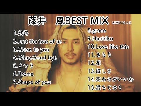 【藤井風】メドレー　ベストミックス　MIXED BY DJ A.K