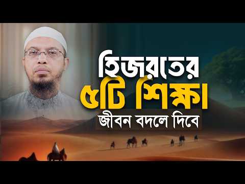জীবনে যখন সব দরজা বন্ধ হয়ে যায় হিজরতের ৫টি শিক্ষা আপনাকে পথ দেখাবে | Shaikh Ahmadullah