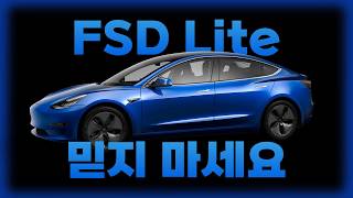 FSD Lite 믿지 마세요