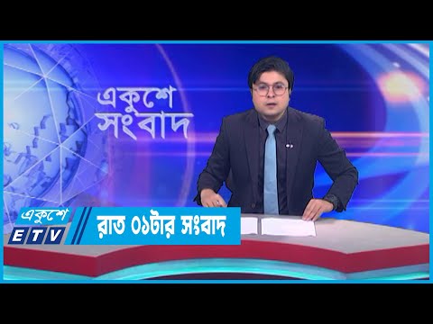 01 AM News || রাত ০১টার সংবাদ || 07 May 2023