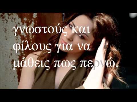 Μελίνα Ασλανιδου -Δεν έχω διεύθυνση (στίχοι)