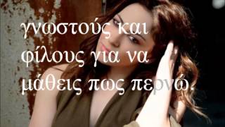 Μελίνα Ασλανιδου -Δεν έχω διεύθυνση (στίχοι)
