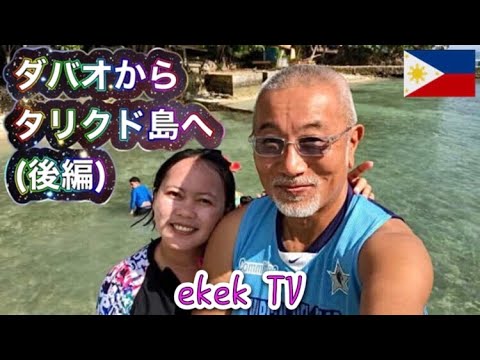 [Turismo nas Filipinas] Praia paradisíaca! De Davao à Ilha Talikud (Parte 2) Volume “Este é o nosso próprio oceano”