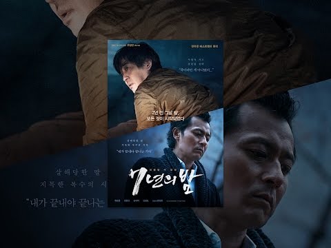 7년의 밤