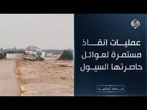 فيديو | حصاد الرشيد || عمليات انقاذ مستمرة لعوائل حاصرتها السيول