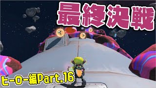 [実況]H16 最終決戦！3分33秒以内に地球を守り切れるか？【スプラトゥーン3】