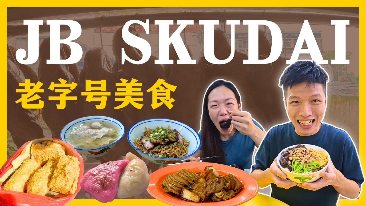 吃过一次就彻底沦陷！JB Skudai (士姑来) 老饕最不愿公开的老字号美食，游客根本不知道的新山灵魂！| JB Food Guide 新山美食 JB美食