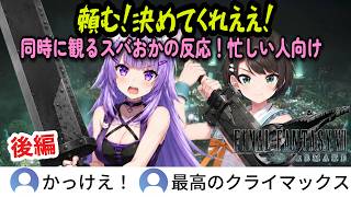 【FF7R】 後編 総集編を同時に観る！名シーンを観るスバおかの反応【猫又おかゆ/大空スバル/ホロライブ切り抜き】