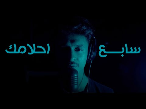 سابع احلامك بدر عبدالله
