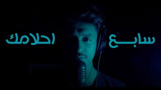 كلمات اغنية سابع احلامك بدر عبدالله