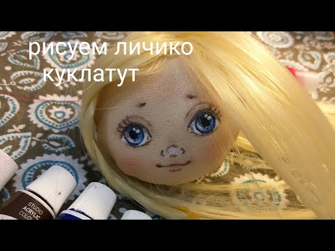 Как нарисовать лицо кукле. Роспись лица текстильной куклы поэтапно.