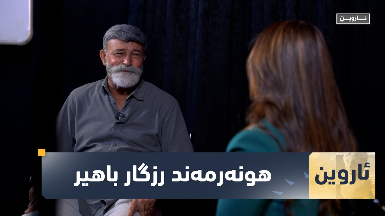 ڤیدیۆ | بەرنامەی (ئاروین).. ئەمجارە لەگەڵ هونەرمەند رزگار باهیر گفتوگۆ دەکات