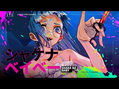 Shake Na Baby – Kobo Kanaeru