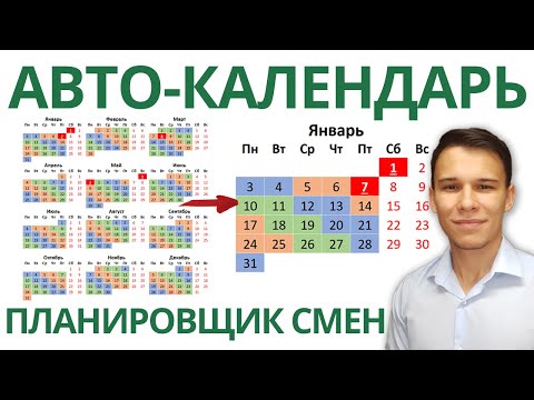 , title : 'Автоматический календарь-планировщик смен в Excel'