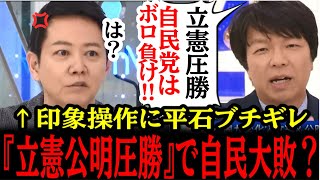 1/17【拡散】立憲公明圧勝で自民大敗？→メディアの印象操作に国民ブチギレ大炎上！#参政党#神谷宗幣#片山さつき#小野田紀美#高市早苗#日本保守党