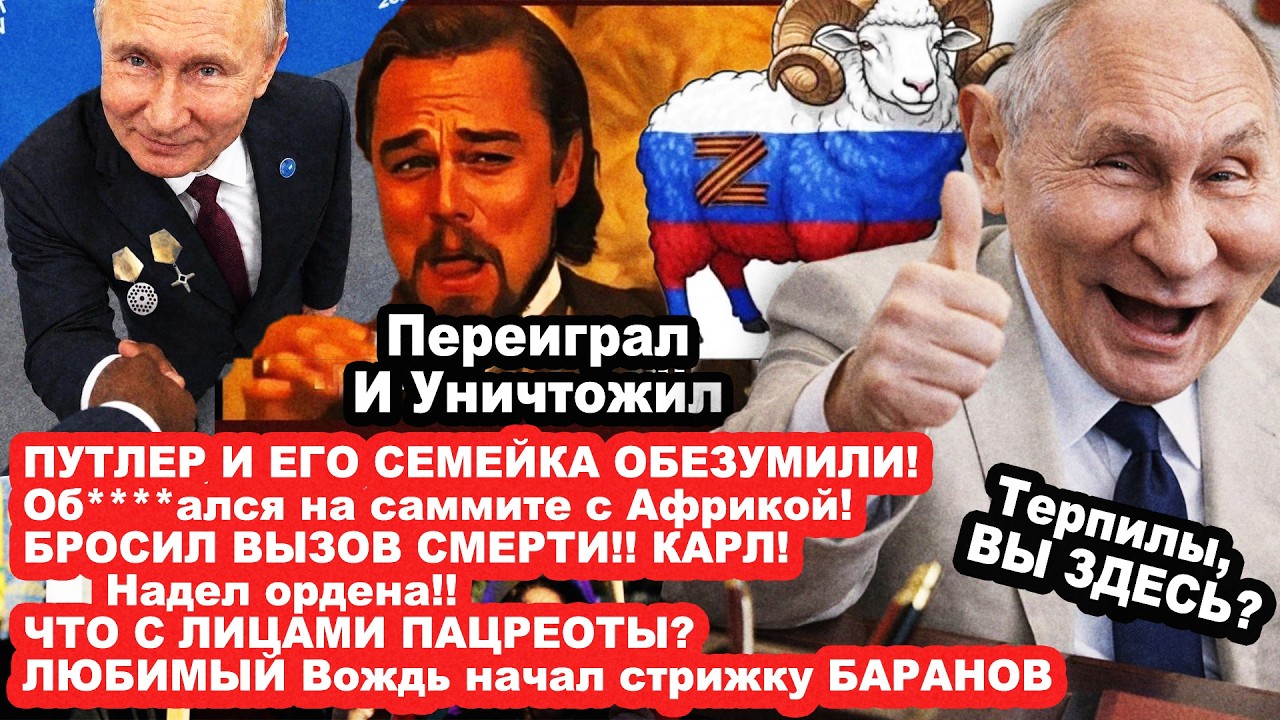 ТАК РОССИЮ ЕЩЕ НИКТО НЕ ПОЗОРИЛ! ПУТЕН опозорился на саммите с Африкой 2026/сам