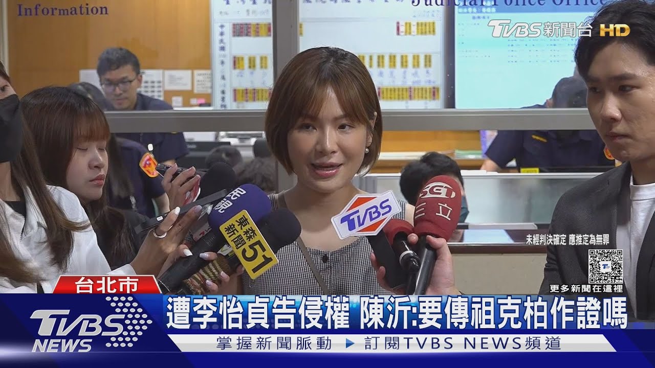 遭李怡貞告侵權!陳沂:要傳祖克柏作證嗎