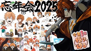 【忘年会】2025年を振り返る&来年の豊富を語ろうず