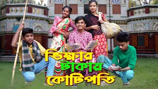 ভিক্ষার টাকায় কোটিপতি |  Vikhuker Takay Kotipoti | Dihan New Short film | Dihan Short film 2024