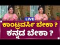 Sai Pallavi Interview ಕಾಂಟ್ರವರ್ಸಿ ಬೇಕಾ ಕನ್ನಡ ಬೇಕಾ Ga