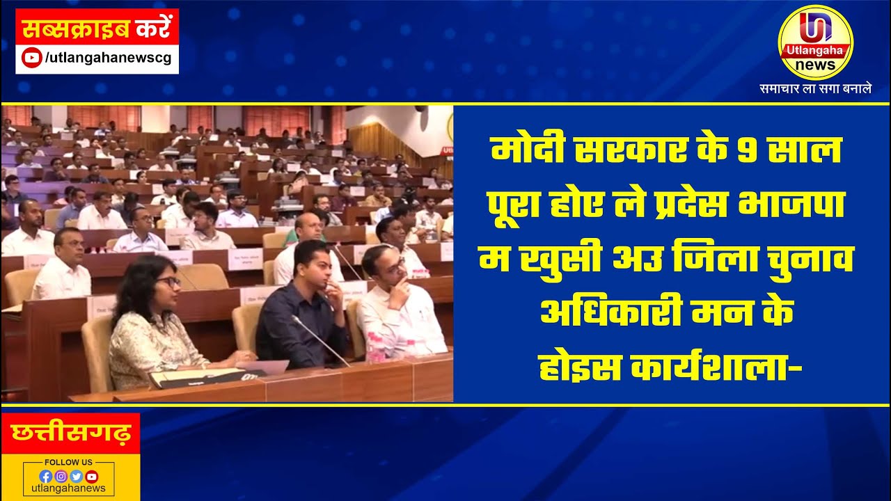 मोदी सरकार के 9 साल पूरा होए ले प्रदेस भाजपा म खुसी अउ जिला चुनाव अधिकारी मन के  होइस कार्यशाला-