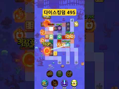 다이스킹덤 495스테이지