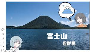 群馬の富士山、を訪れる【ゆっくり旅動画】