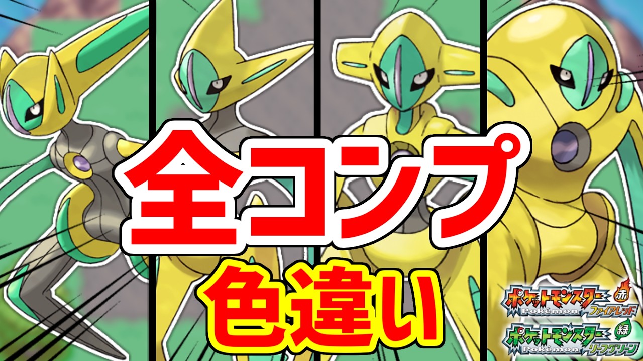 22年越しに解禁された色違いデオキシス全4種コンプするぞ！！【ポケモンFRLG】