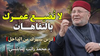 لا تُضيّــع عمـرك بالتفاهــات…… فالعمــر لا يعــود ⏳أجمل محاضرة / للشيخ راتب النابلسي