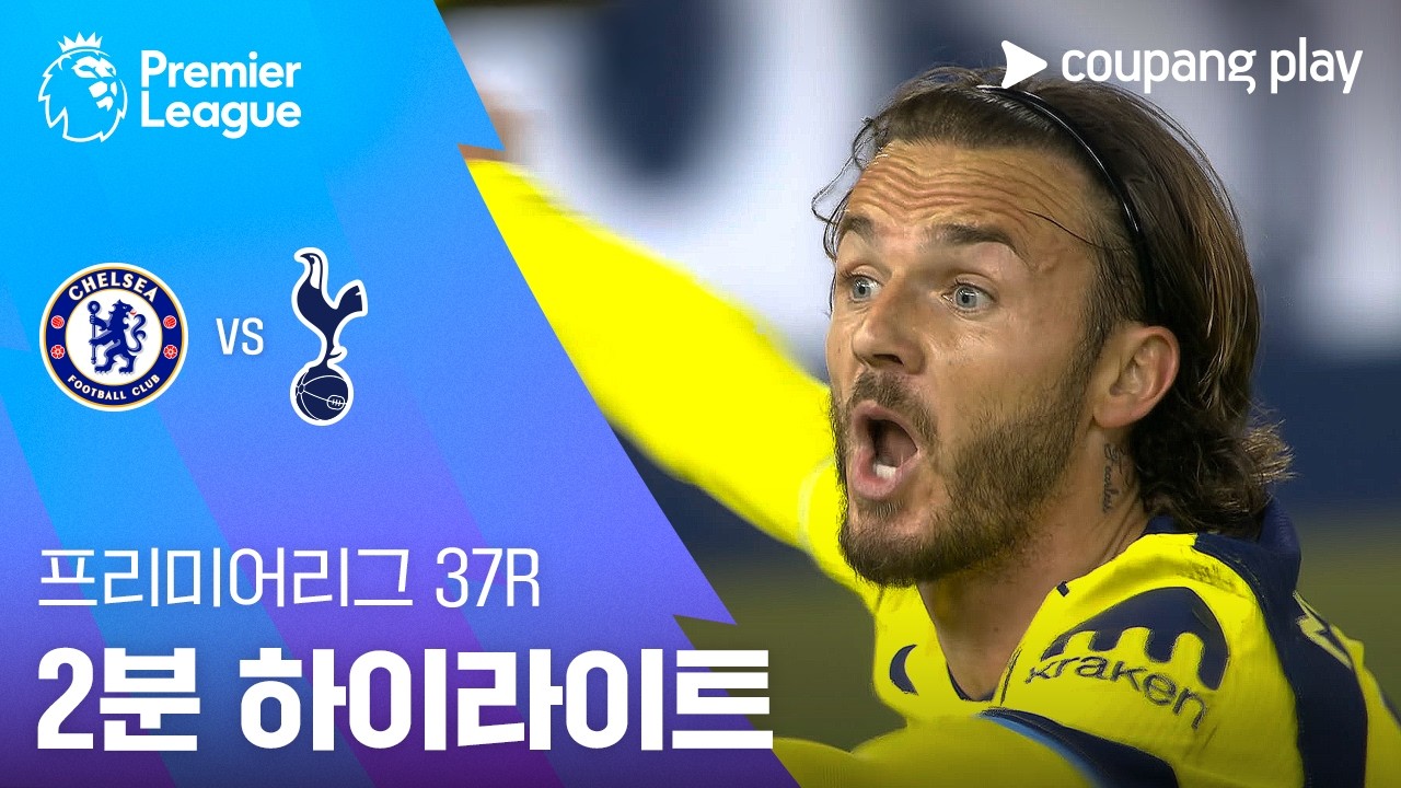 '잔류 확정 실패' 토트넘, 첼시에 1-2 패배… '36경기 1승'