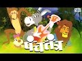 Panchatantra Tales | Best Marathi Stories (Goshti) For Children With Moral | Marathi Movies