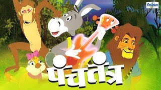 Panchatantra Tales  Best Marathi Stories (Goshti) 