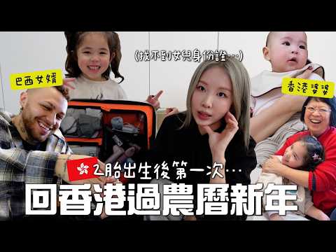 [VLOG] 生2胎後首次回香港🇭🇰找不到女兒身份證⋯😰3代同堂包餃子🥟巴西老公＋香港婆婆的4次元交流ㅋㅋ小女兒什麼時候回港? [合作]｜Lizzy Daily