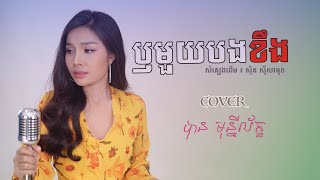 ឫមួយបងខឹង - បាន មុន្នីល័ក្ខ ( Lip-Sync )