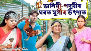 Dalimi - podumir Ghart murgir Utpat | Assamese comedy video | Assamese funny video