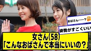 女さん(58)「こんなおばさんで本当にいいの…？」【ネットの反応】#美女bra #科捜研の女 #沢口靖子