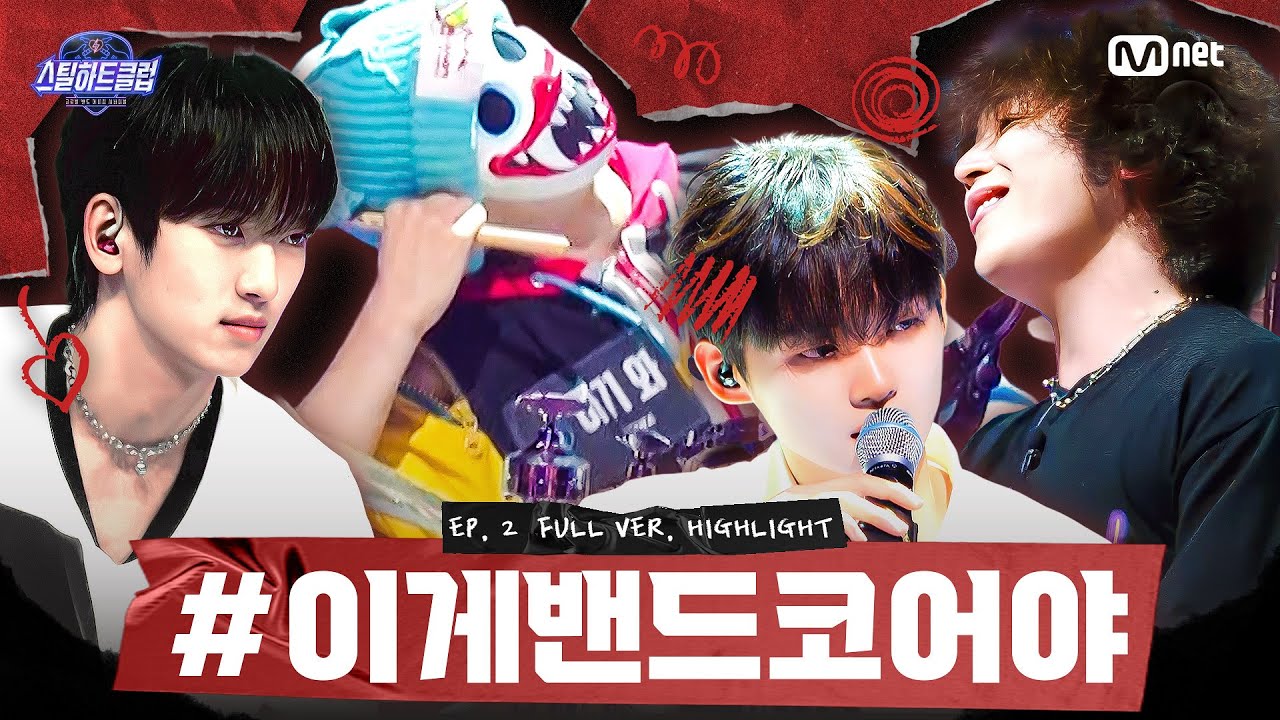 #이게밴드코어야 [#스틸하트클럽/풀버전 하이라이트]