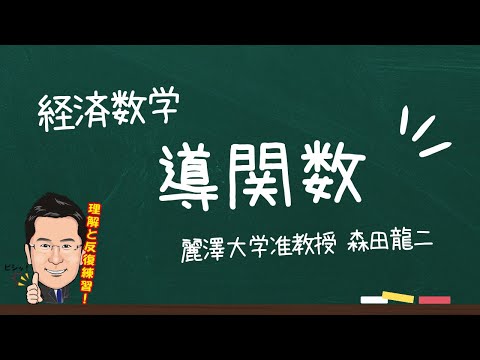経済学科 【森田龍二の経済数学】導関数（★★★）