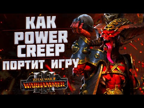 КАК POWER CREEP ПОРТИТ ИГРУ - TOTAL WAR WARHAMMER 3 | DLC, FLC, проблемы игры.